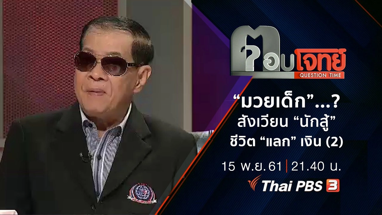 “มวยเด็ก”...? สังเวียน “นักสู้” ชีวิต “แลก” เงิน (2)