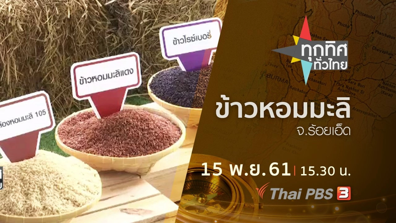ประเด็นข่าว ( 15 พ.ย. 61)