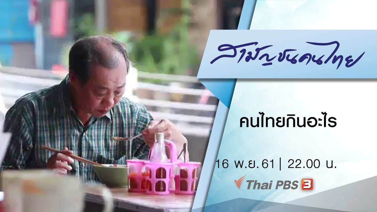 คนไทยกินอะไร