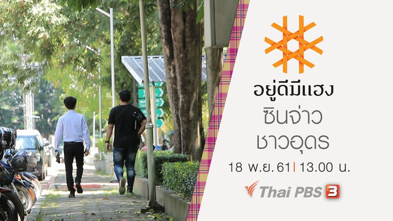 อยู่ดีมีแฮง