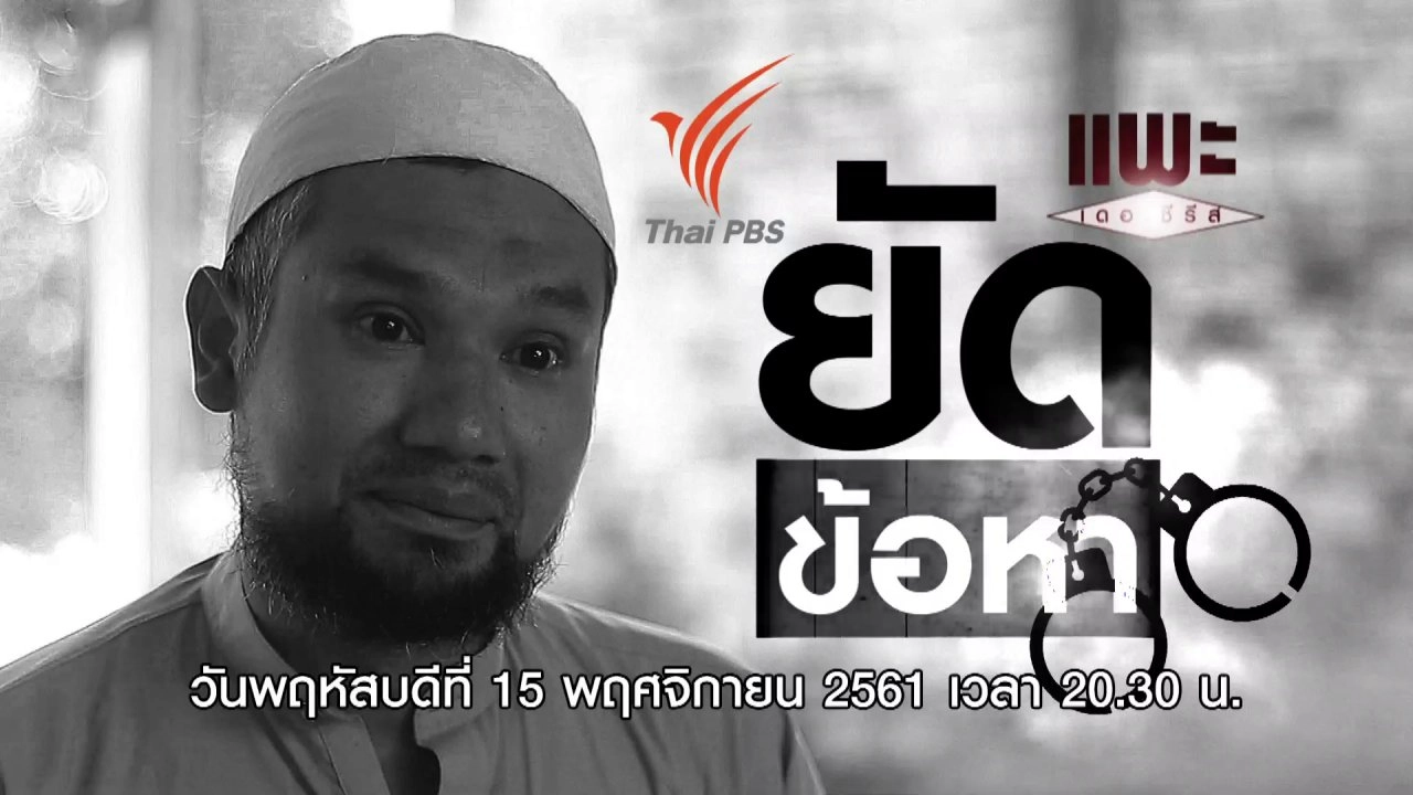 ยัดข้อหา