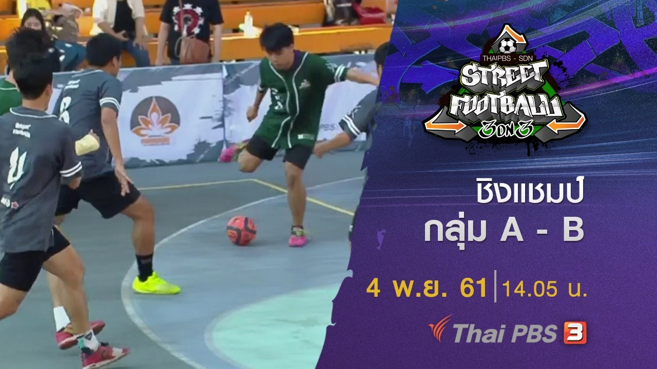 Street Football 3 on 3 เกมคนกล้า ตามล่าฝัน