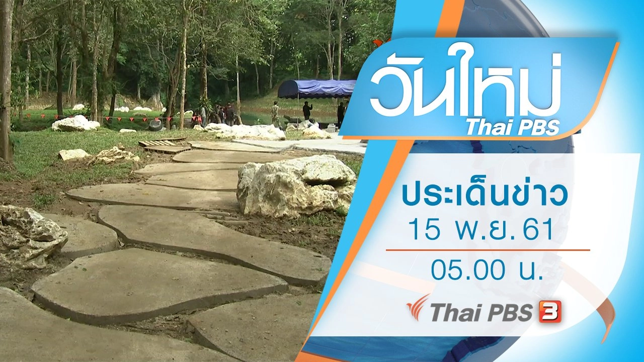 ประเด็นข่าว (15 พ.ย. 61)