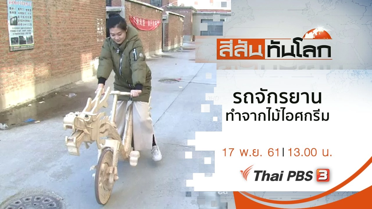 สีสันทันโลก