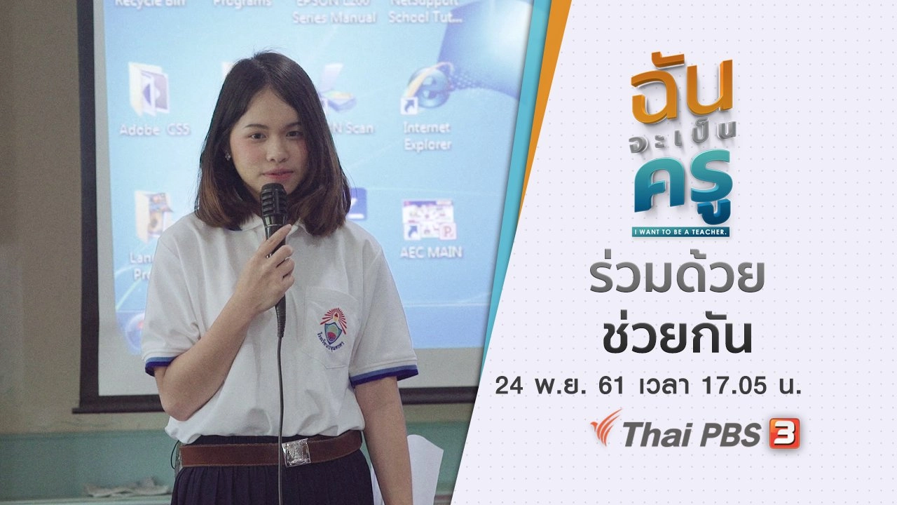 ​ร่วมด้วยช่วยกัน