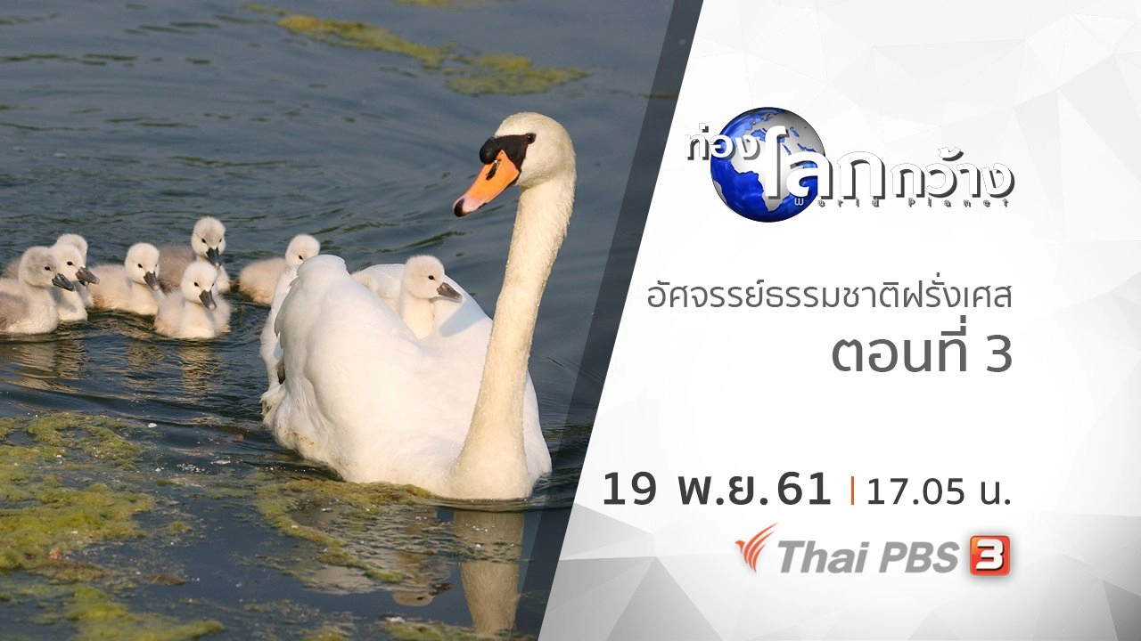 อัศจรรย์ธรรมชาติฝรั่งเศส ตอนที่ 3