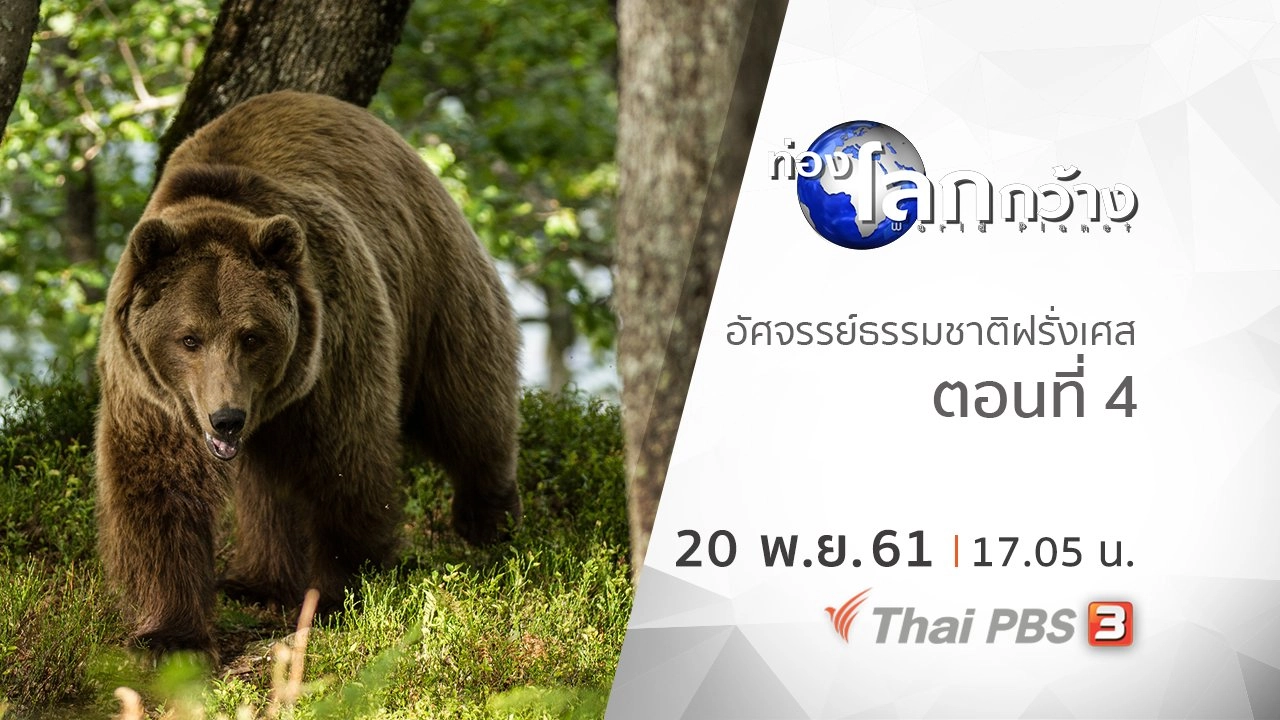 อัศจรรย์ธรรมชาติฝรั่งเศส ตอนที่ 4