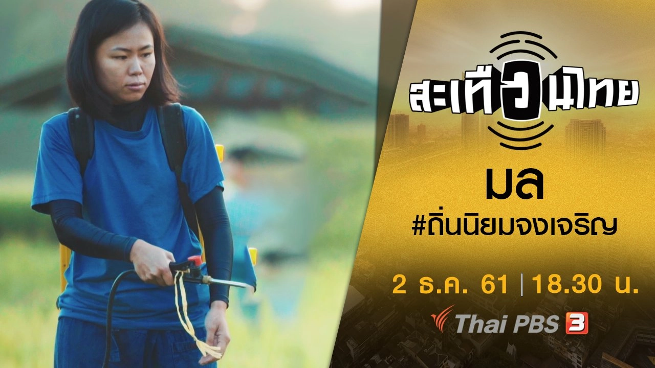 ​มล #ถิ่นนิยมจงเจริญ