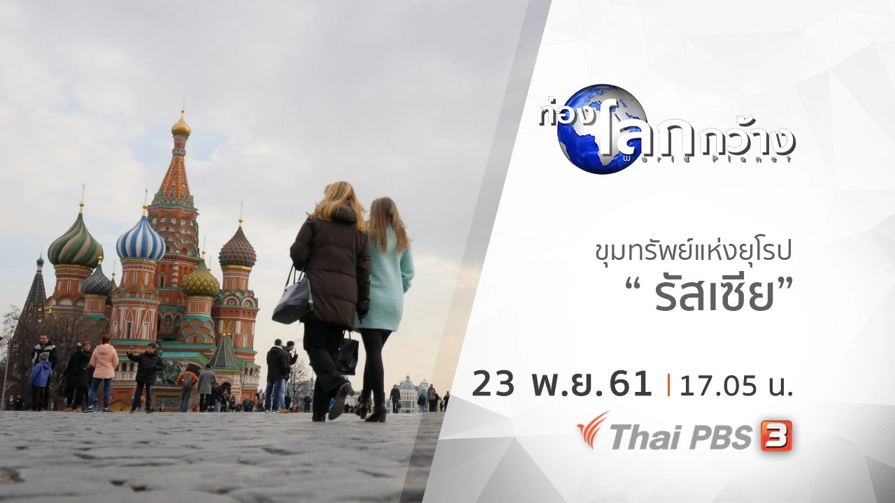 ขุมทรัพย์แห่งยุโรป ตอน รัสเซีย