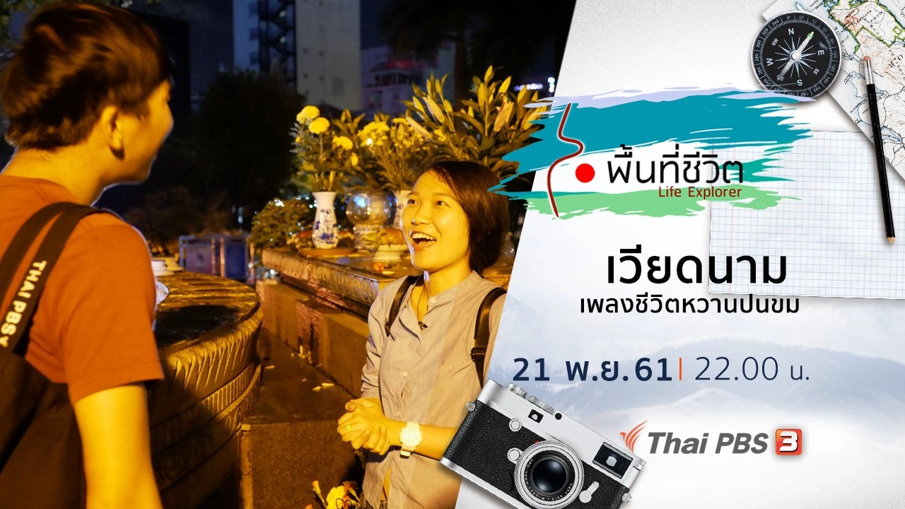 เวียดนาม เพลงชีวิตหวานปนขม