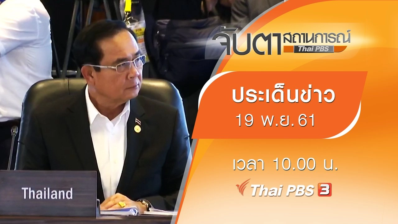 ประเด็นข่าว (19 พ.ย. 61)
