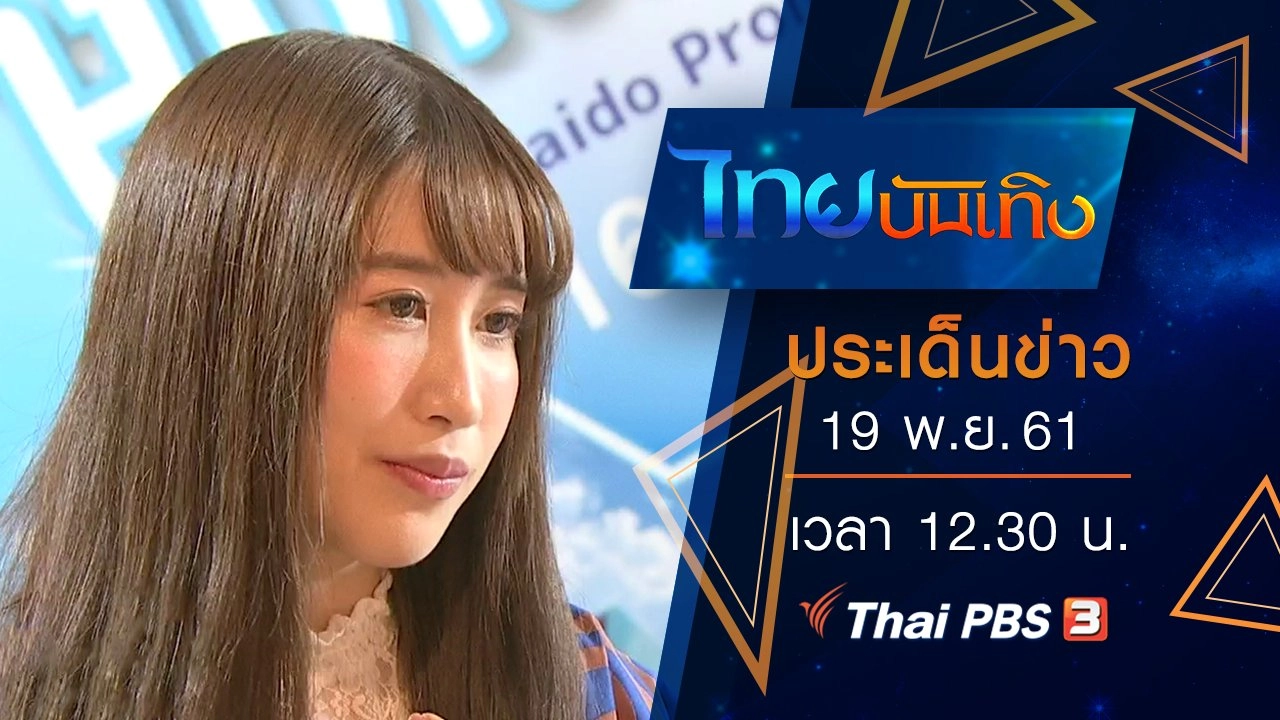 ประเด็นข่าว (19 พ.ย. 61)