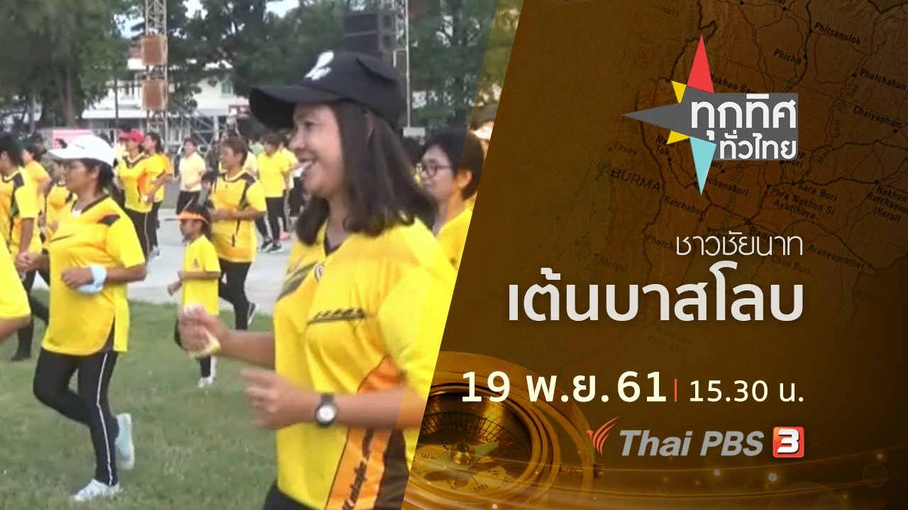 ประเด็นข่าว ( 19 พ.ย. 61)