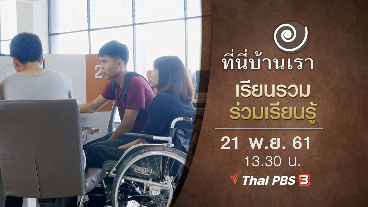 เรียนรวม ร่วมเรียนรู้