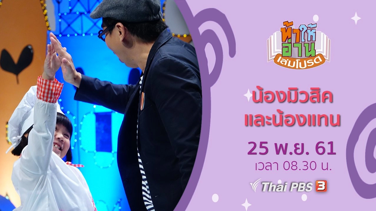 น้องมิวสิค และน้องแทน