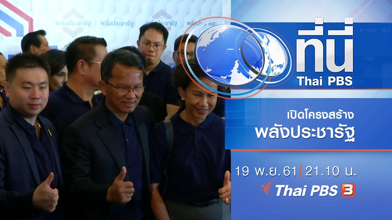 ประเด็นข่าว ( 19 พ.ย. 61)