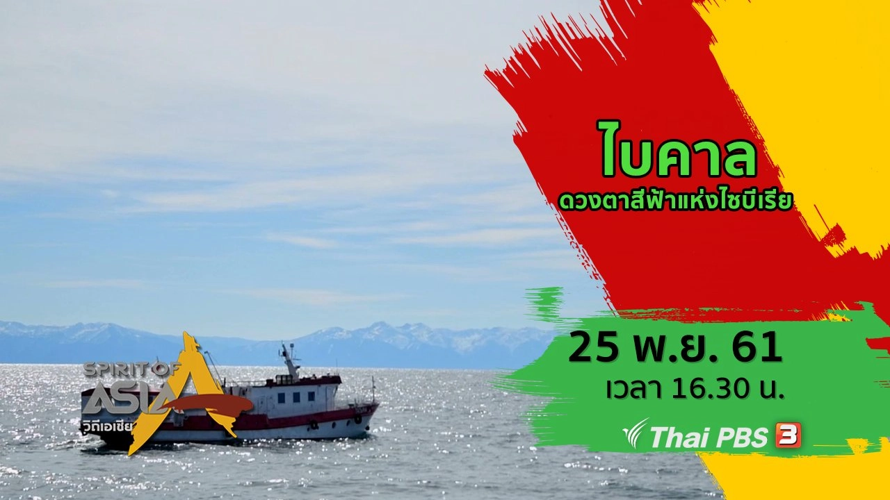 ไบคาล ดวงตาสีฟ้าแห่งไซบีเรีย