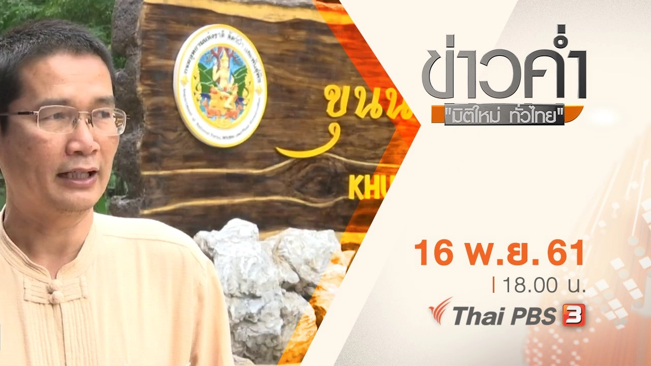 ประเด็นข่าว ( 16 พ.ย. 61)