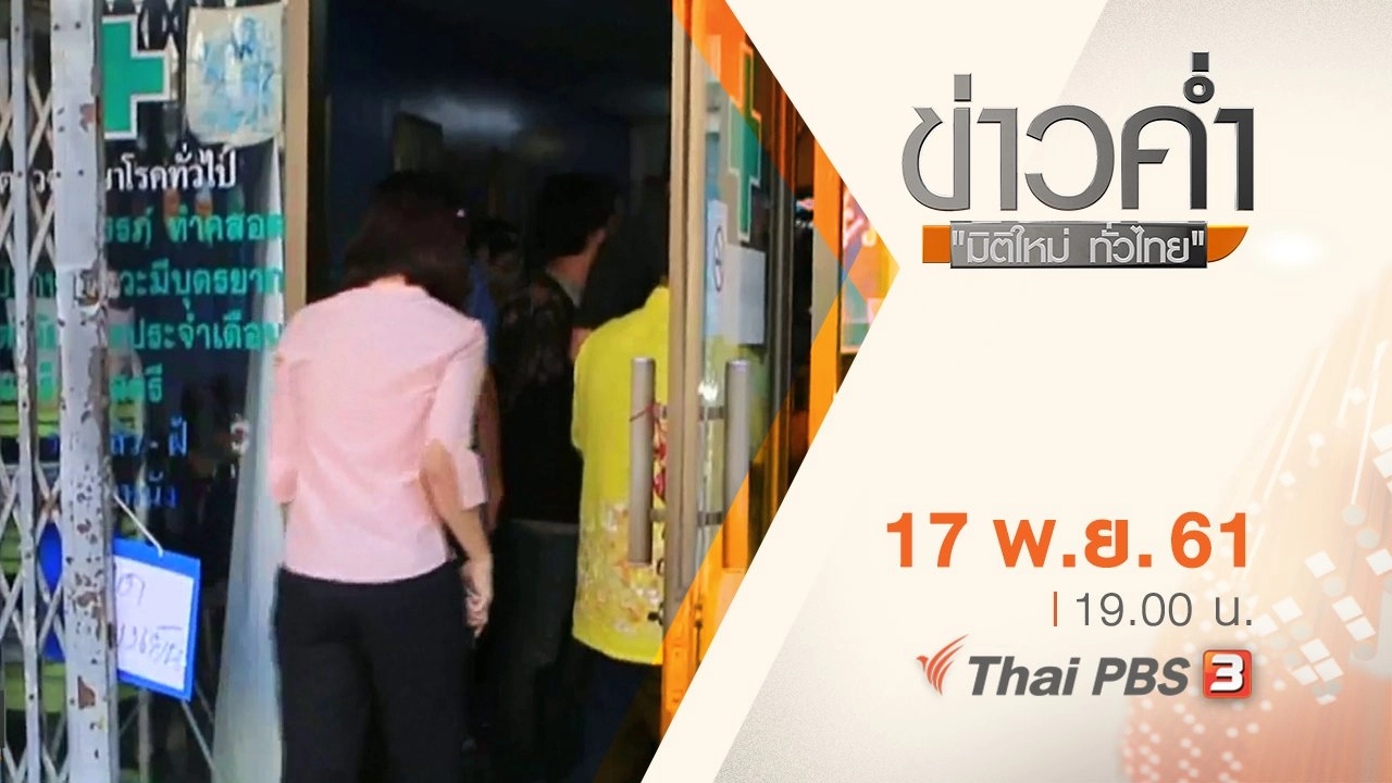 ประเด็นข่าว ( 17 พ.ย. 61)