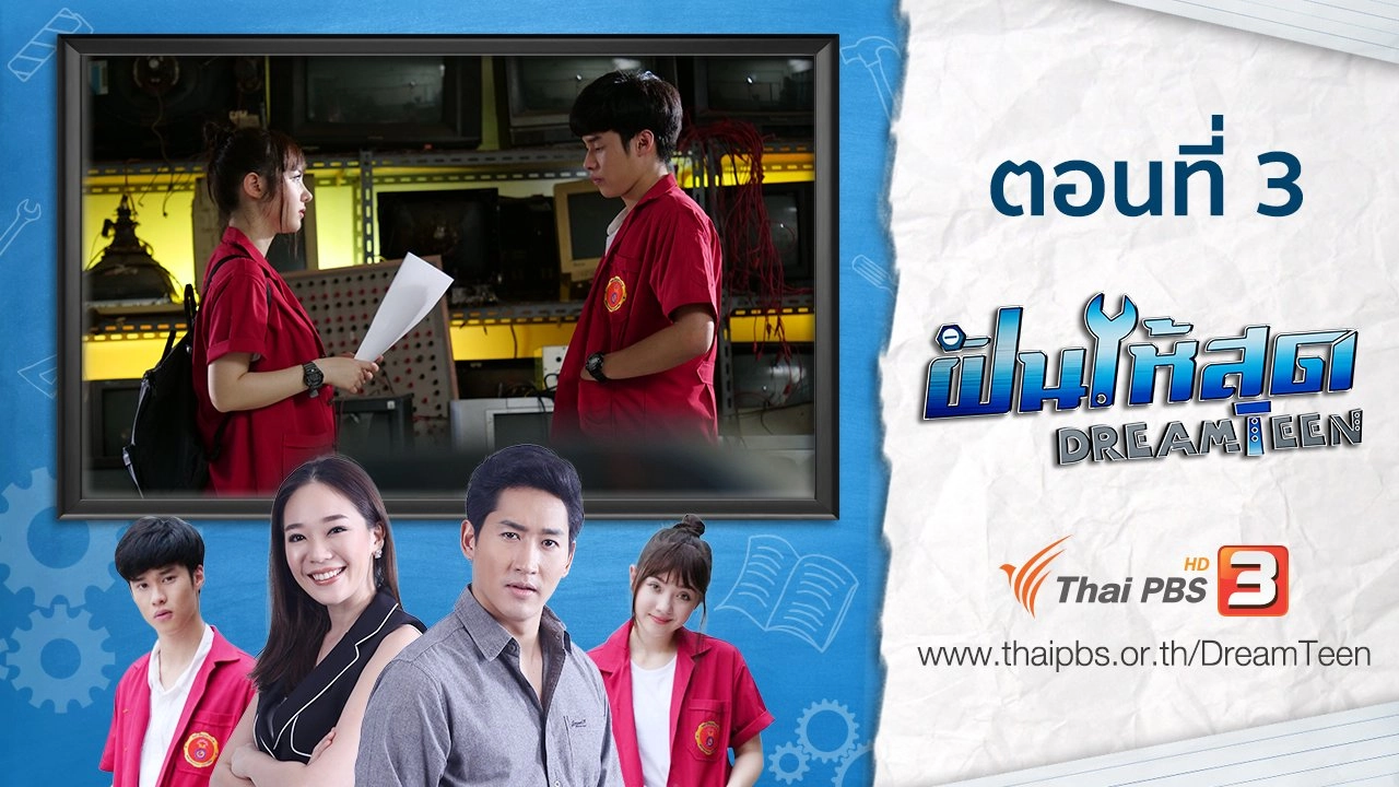 ตอนที่ 3