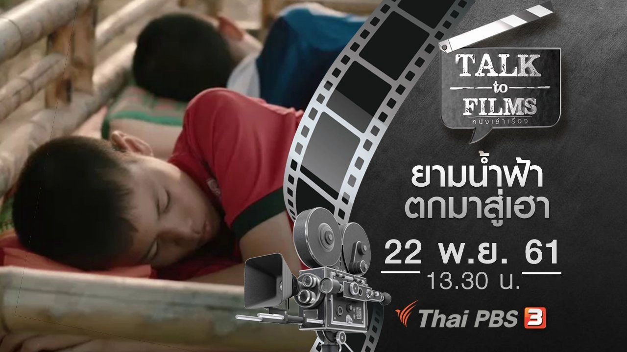 ยามน้ำฟ้า ตกมาสู่เฮา