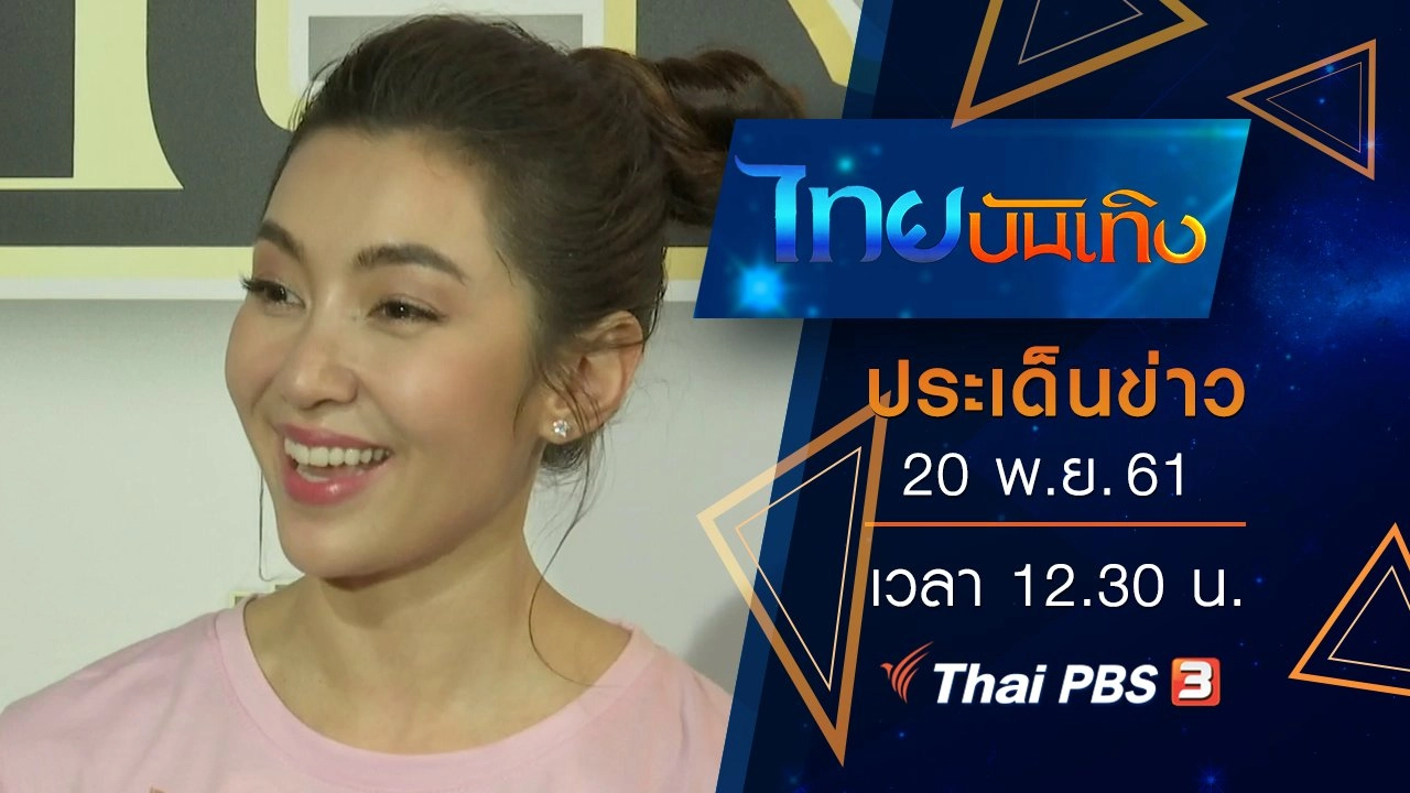 ประเด็นข่าว (20 พ.ย. 61)