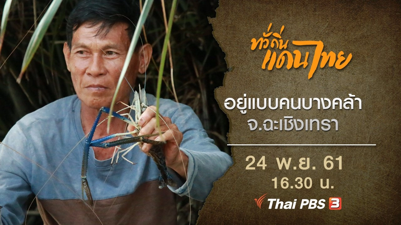 อยู่แบบคนบางคล้า จ.ฉะเชิงเทรา