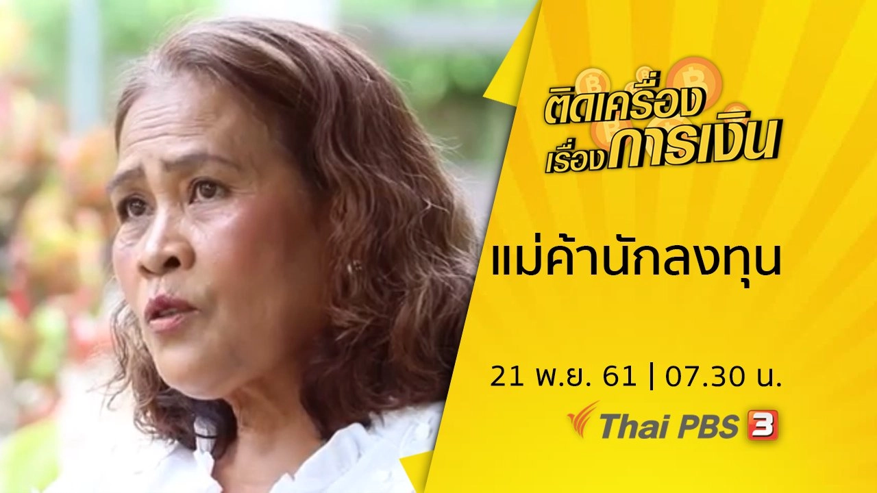 แม่ค้านักลงทุน