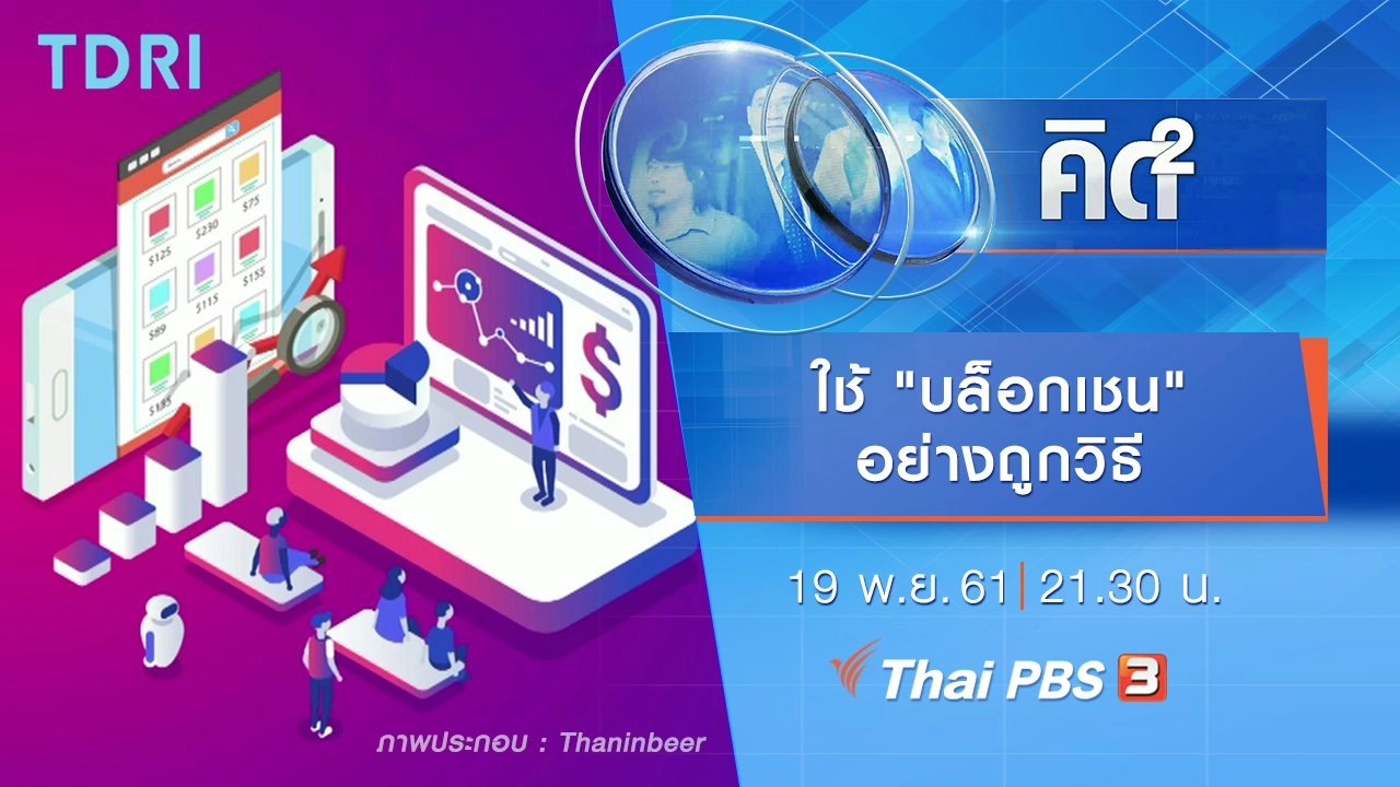 ใช้ "บล็อกเชน" อย่างถูกวิธี