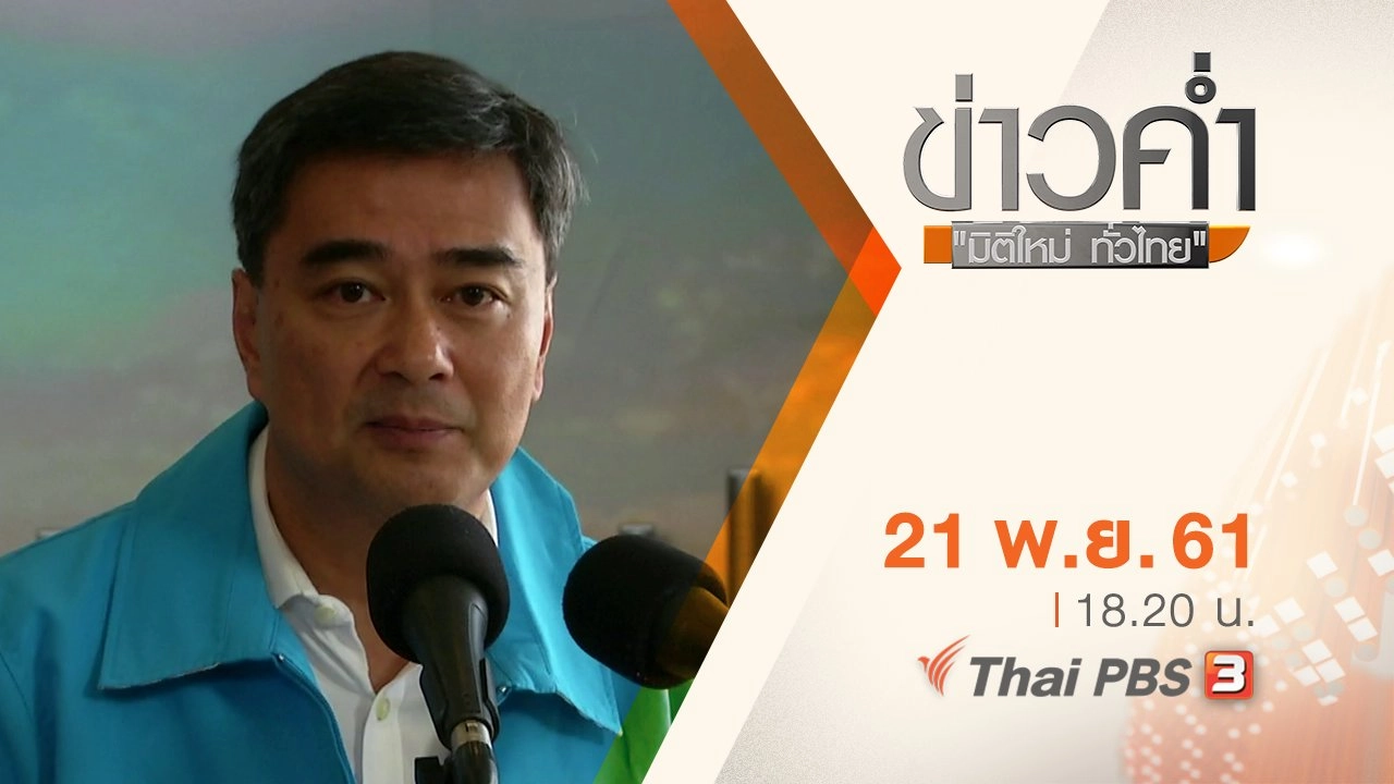 ประเด็นข่าว ( 21 พ.ย. 61)