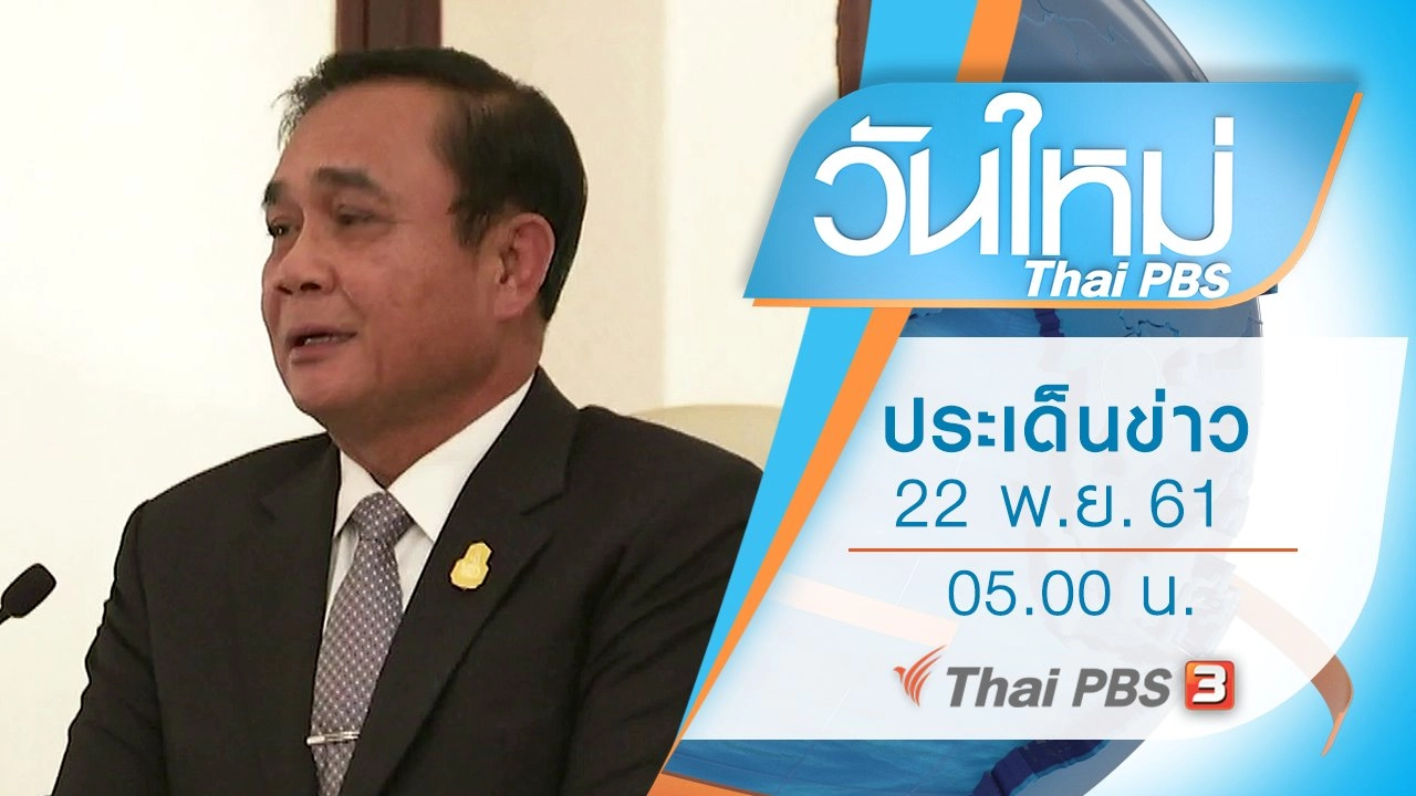 ประเด็นข่าว (22 พ.ย. 61)