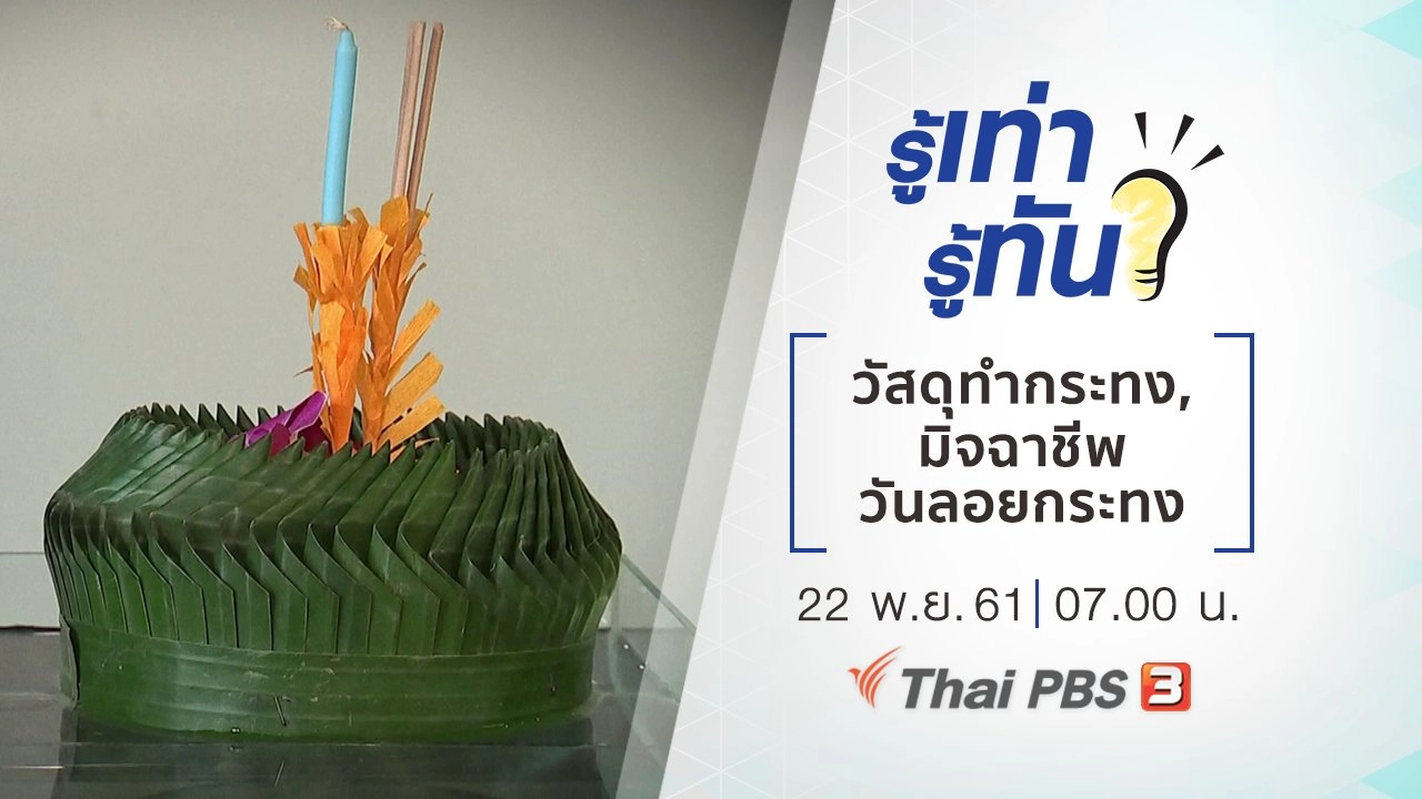 วัสดุทำกระทง, เตือนภัยมิจฉาชีพวันลอยกระทง