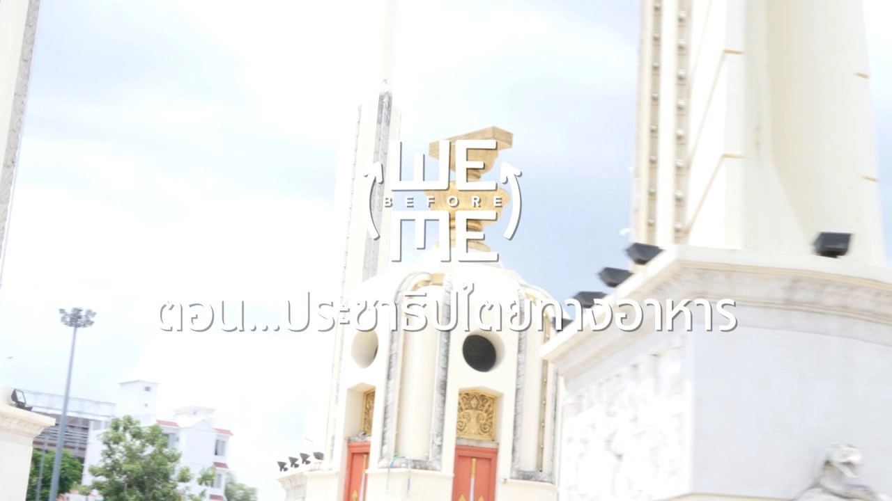 ​ประชาธิปไตยทางอาหาร