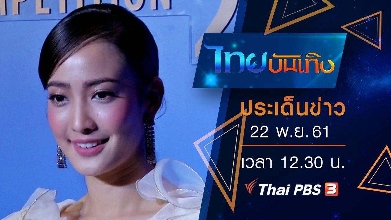 ประเด็นข่าว (22 พ.ย. 61)