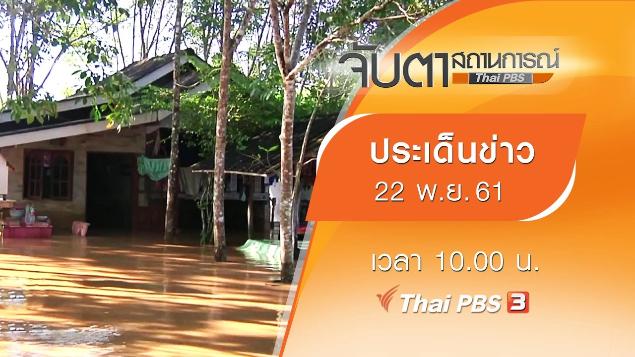 ประเด็นข่าว (22 พ.ย. 61)