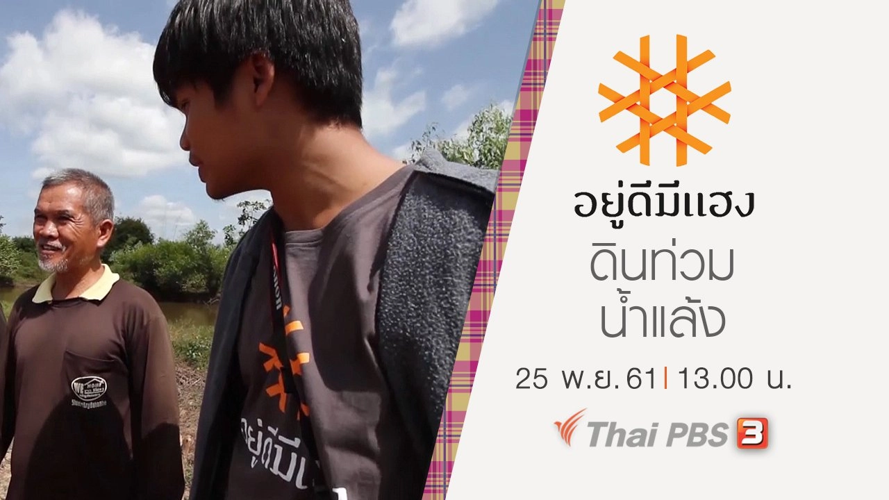 ดินท่วม น้ำแล้ง