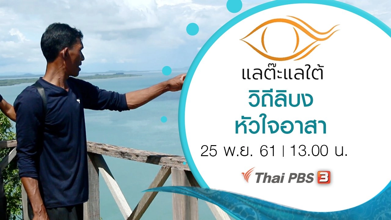 แลต๊ะแลใต้