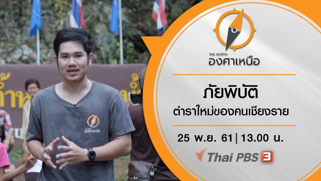 The North องศาเหนือ