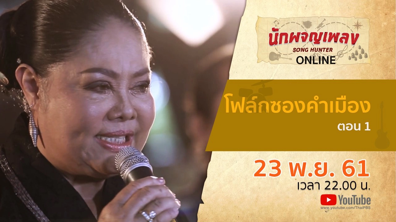 โฟล์กซองคำเมือง ตอน 1