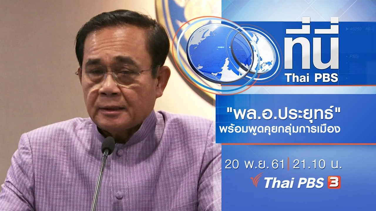 ประเด็นข่าว ( 20 พ.ย. 61)