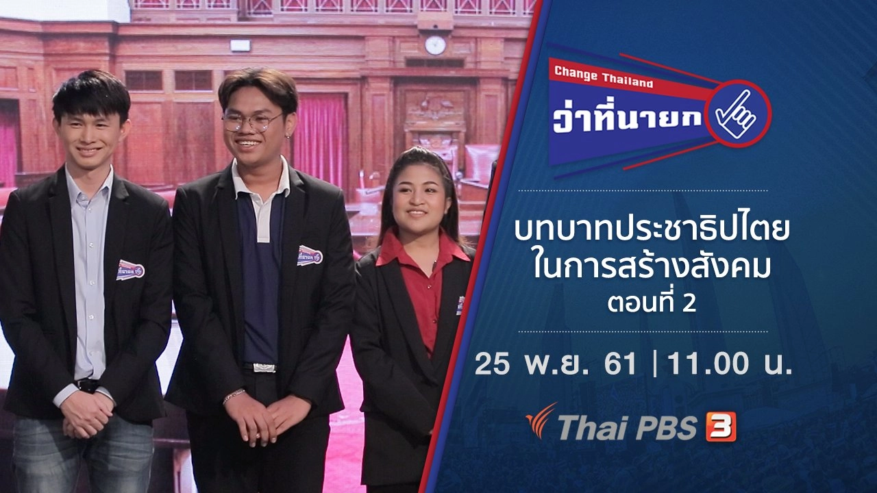 บทบาทประชาธิปไตยในการสร้างสังคม ตอนที่ 2