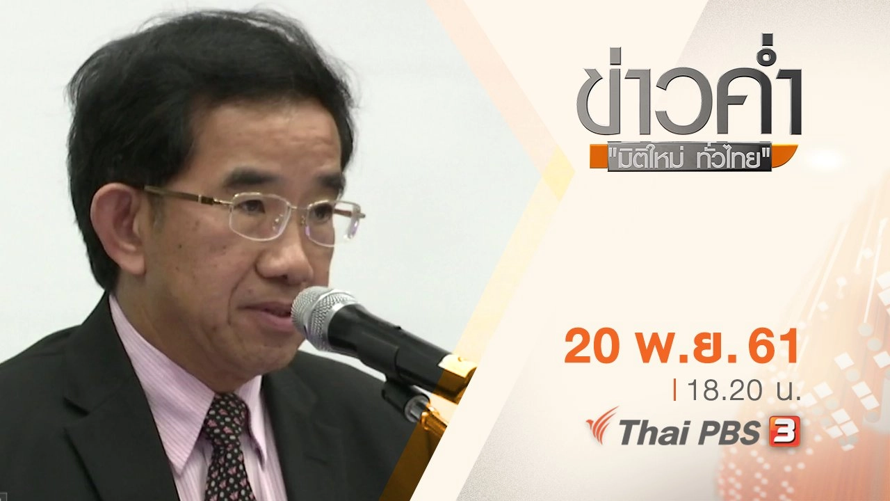 ประเด็นข่าว ( 20 พ.ย. 61)