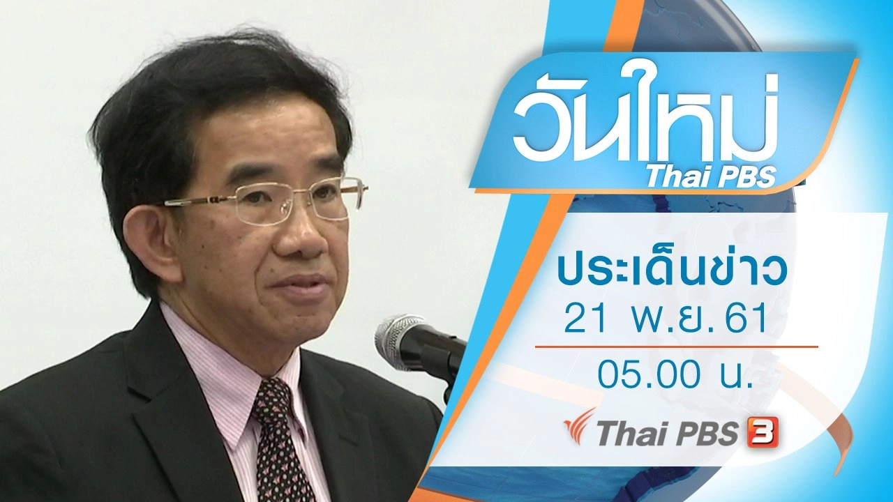 ประเด็นข่าว (21 พ.ย. 61)