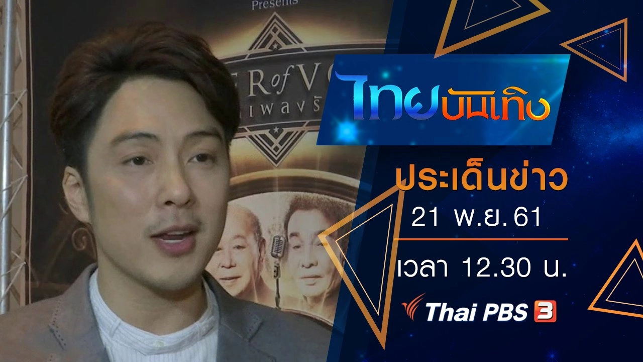 ประเด็นข่าว (21 พ.ย. 61)