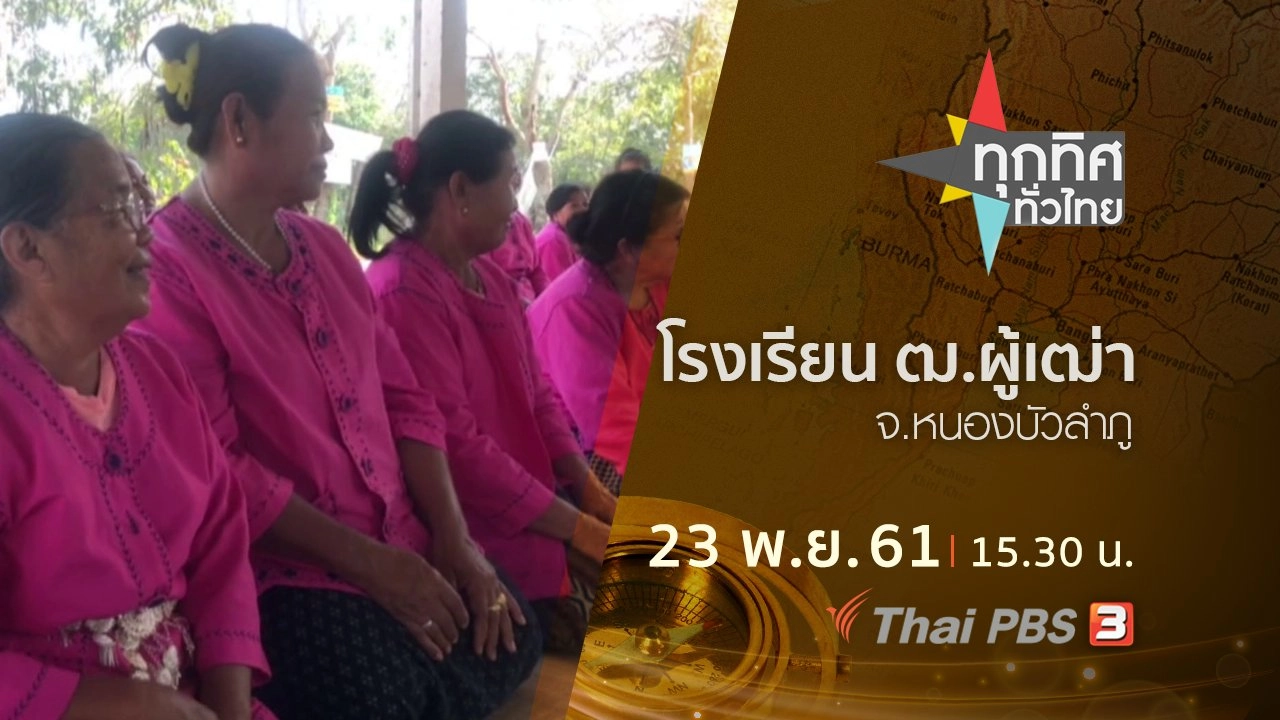 ประเด็นข่าว ( 23 พ.ย. 61)