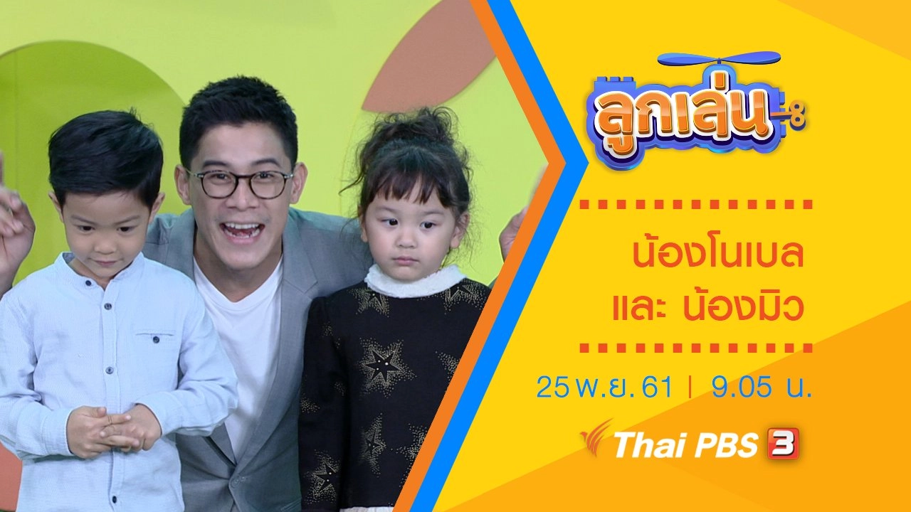 น้องโนเบล และ น้องมิว