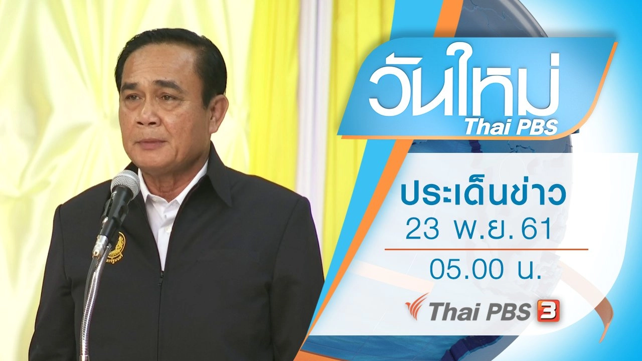 ประเด็นข่าว (23 พ.ย. 61)