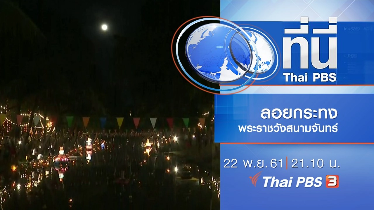 ประเด็นข่าว ( 22 พ.ย. 61)