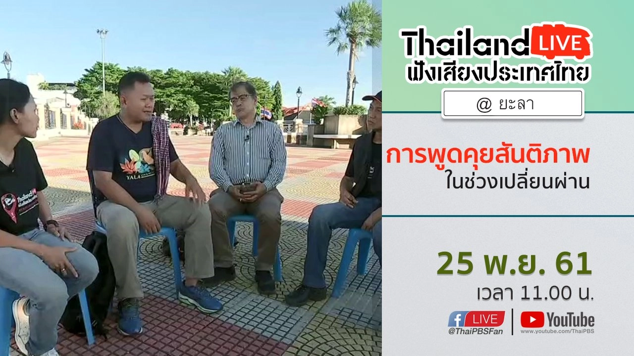 Online first Ep.43 การพูดคุยสันติภาพในช่วงเปลี่ยนผ่าน