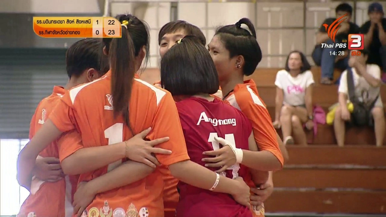 โรงเรียนบดินทรเดชา (สิงห์ สิงหเสนี) vs โรงเรียนกีฬาจังหวัดอ่างทอง